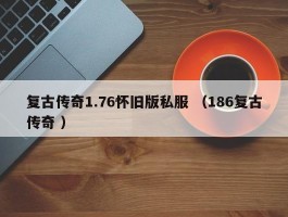 复古传奇1.76怀旧版私服 （186复古传奇 ）