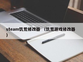 steam饥荒修改器 （饥荒游戏修改器 ）