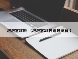 泡泡堂攻略 （泡泡堂13种道具图解 ）