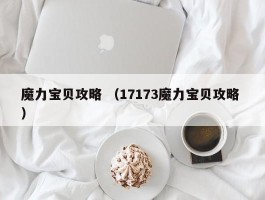 魔力宝贝攻略 （17173魔力宝贝攻略 ）