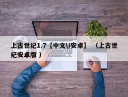 上古世纪1.7【中文\/安卓】 （上古世纪安卓版 ）