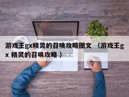 游戏王gx精灵的召唤攻略图文 （游戏王gx 精灵的召唤攻略 ）