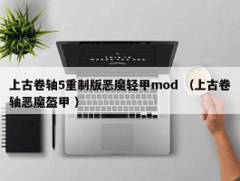 上古卷轴5重制版恶魔轻甲mod （上古卷轴恶魔盔甲 ）