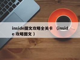 inside图文攻略全关卡 （inside 攻略图文 ）
