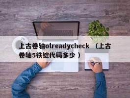上古卷轴olreadycheck （上古卷轴5铁锭代码多少 ）