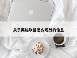 关于英雄联盟怎么观战的信息