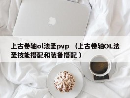上古卷轴ol法圣pvp （上古卷轴OL法圣技能搭配和装备搭配 ）