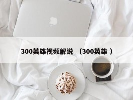 300英雄视频解说 （300英雄 ）