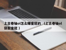 上古卷轴ol怎么赚皇冠的 （上古卷轴ol获取皇冠 ）