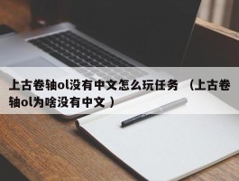 上古卷轴ol没有中文怎么玩任务 （上古卷轴ol为啥没有中文 ）