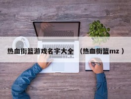 热血街篮游戏名字大全 （热血街篮mz ）