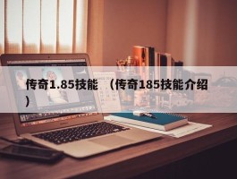 传奇1.85技能 （传奇185技能介绍 ）