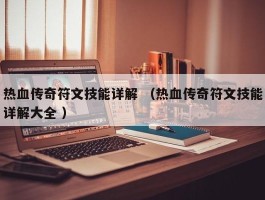 热血传奇符文技能详解 （热血传奇符文技能详解大全 ）
