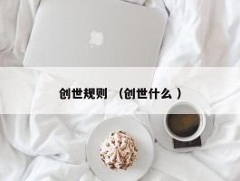创世规则 （创世什么 ）