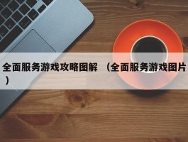 全面服务游戏攻略图解 （全面服务游戏图片 ）