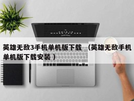 英雄无敌3手机单机版下载 （英雄无敌手机单机版下载安装 ）