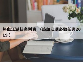 热血江湖任务列表 （热血江湖必做任务2019 ）