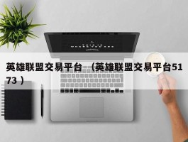 英雄联盟交易平台 （英雄联盟交易平台5173 ）