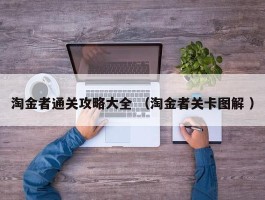 淘金者通关攻略大全 （淘金者关卡图解 ）
