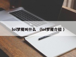lol梦魇叫什么 （lol梦魇介绍 ）