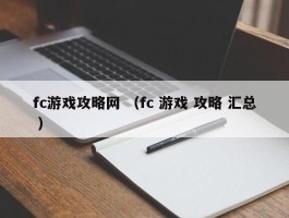 fc游戏攻略网 （fc 游戏 攻略 汇总 ）