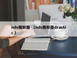 nds模拟器 （nds模拟器drastic ）
