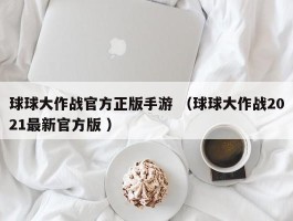 球球大作战官方正版手游 （球球大作战2021最新官方版 ）