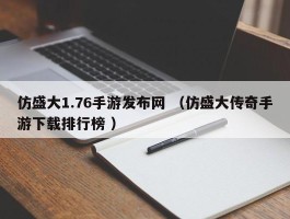 仿盛大1.76手游发布网 （仿盛大传奇手游下载排行榜 ）