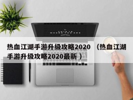 热血江湖手游升级攻略2020 （热血江湖手游升级攻略2020最新 ）