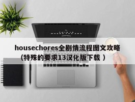 housechores全剧情流程图文攻略 （特殊的要求13汉化版下载 ）