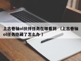 上古卷轴ol伙伴任务在哪看到 （上古卷轴ol任务隐藏了怎么办 ）