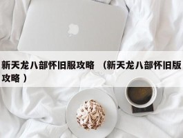 新天龙八部怀旧服攻略 （新天龙八部怀旧版攻略 ）