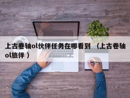 上古卷轴ol伙伴任务在哪看到 （上古卷轴ol旅伴 ）