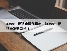 4399生死狙击操作指南 （4399生死狙击端游刷枪 ）