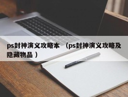 ps封神演义攻略本 （ps封神演义攻略及隐藏物品 ）