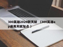 300英雄2020新天赋 （300英雄ap通用天赋加点 ）