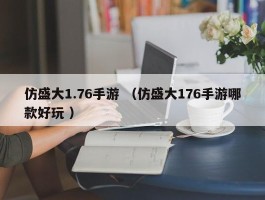 仿盛大1.76手游 （仿盛大176手游哪款好玩 ）