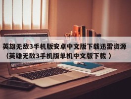 英雄无敌3手机版安卓中文版下载迅雷资源 （英雄无敌3手机版单机中文版下载 ）