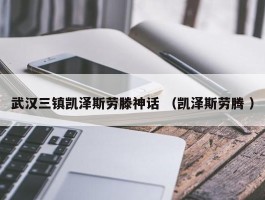 武汉三镇凯泽斯劳滕神话 （凯泽斯劳腾 ）