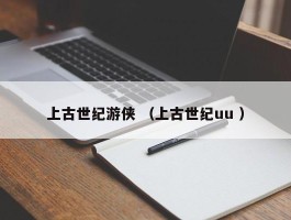 上古世纪游侠 （上古世纪uu ）