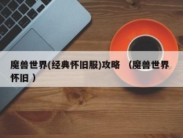 魔兽世界(经典怀旧服)攻略 （魔兽世界 怀旧 ）