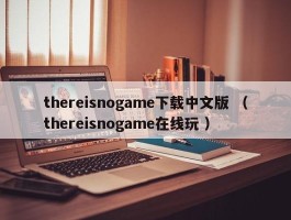 thereisnogame下载中文版 （thereisnogame在线玩 ）