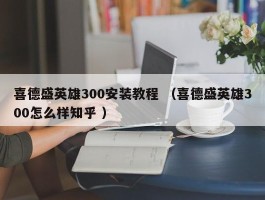喜德盛英雄300安装教程 （喜德盛英雄300怎么样知乎 ）