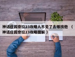 神话庄园奈拉23攻略人不见了去哪找他 （神话庄园奈拉23攻略图解 ）