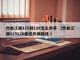 热血江湖115到120怎么效率 （热血江湖115120最佳升级路线 ）