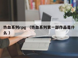 热血系列rpg （热血系列第一部作品是什么 ）