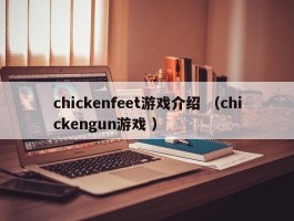 chickenfeet游戏介绍 （chickengun游戏 ）