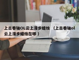 上古卷轴OL云上漫步蜡烛 （上古卷轴ol云上漫步蜡烛在哪 ）