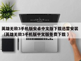 英雄无敌3手机版安卓中文版下载迅雷安装 （英雄无敌3手机版中文版免费下载 ）