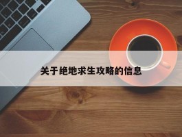 关于绝地求生攻略的信息